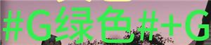 七日世界字体颜色代码 七日世界字体彩色代码