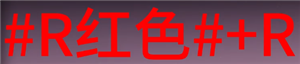 七日世界字体颜色代码 七日世界字体彩色代码