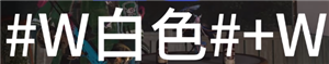 七日世界字体颜色代码 七日世界字体彩色代码