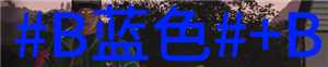 七日世界字体颜色代码 七日世界字体彩色代码