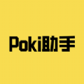 Poki助手下载