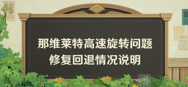 米哈游原神向玩家道歉 原神退回那维莱特高速旋转修复并补偿