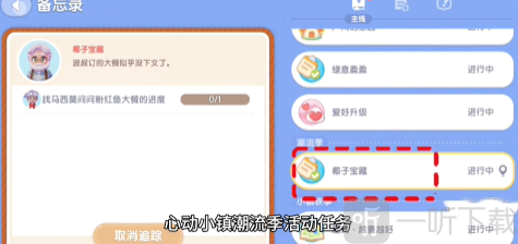 心动小镇椰子宝藏任务怎么做 椰子宝藏任务攻略介绍