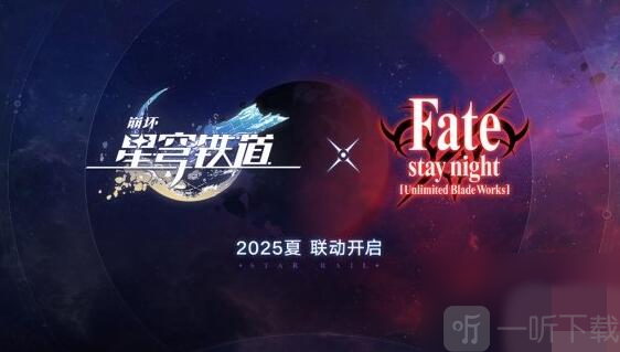 崩坏星穹铁道联动FateUBW什么时候上线 联动FateUBW具体上线时间