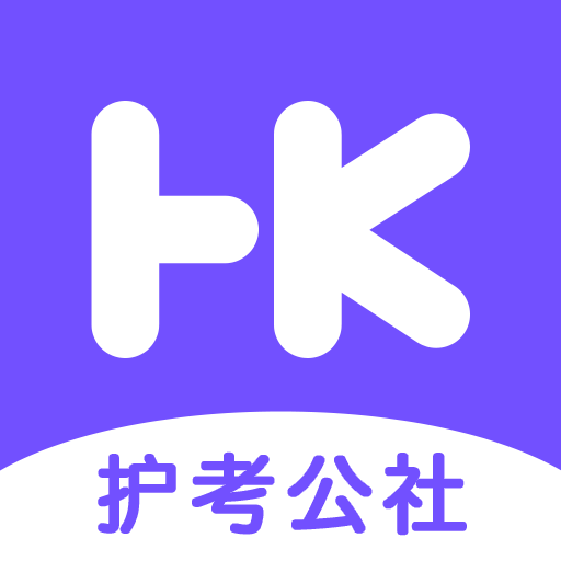 护考公社下载