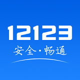 12123交管2024最新版下载