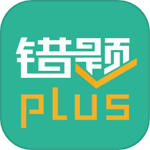 错题plus免费版