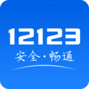 12123交管违章查询下载