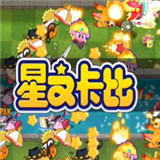 PvZ星之卡比版下载