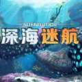 深海迷航免费版下载