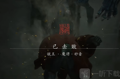 黑神话悟空魔将妙音怎么打 黑神话悟空魔将妙音打法图文