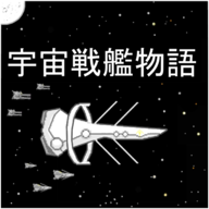 宇宙战舰物语内置修改版图标