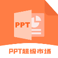 PPT超级市场手机版下载