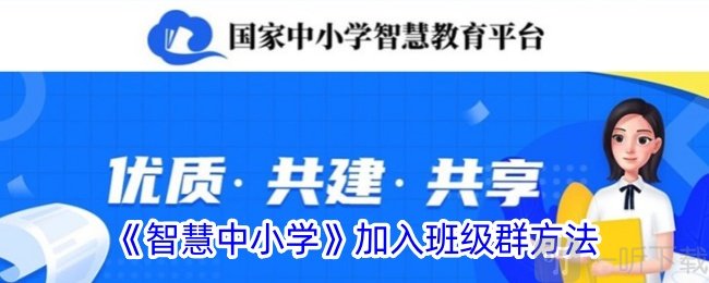 智慧中小学怎么加入班级群 智慧中小学加入班级群方法