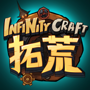 拓荒InfinityCraft下载