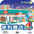 便利商店4免费版